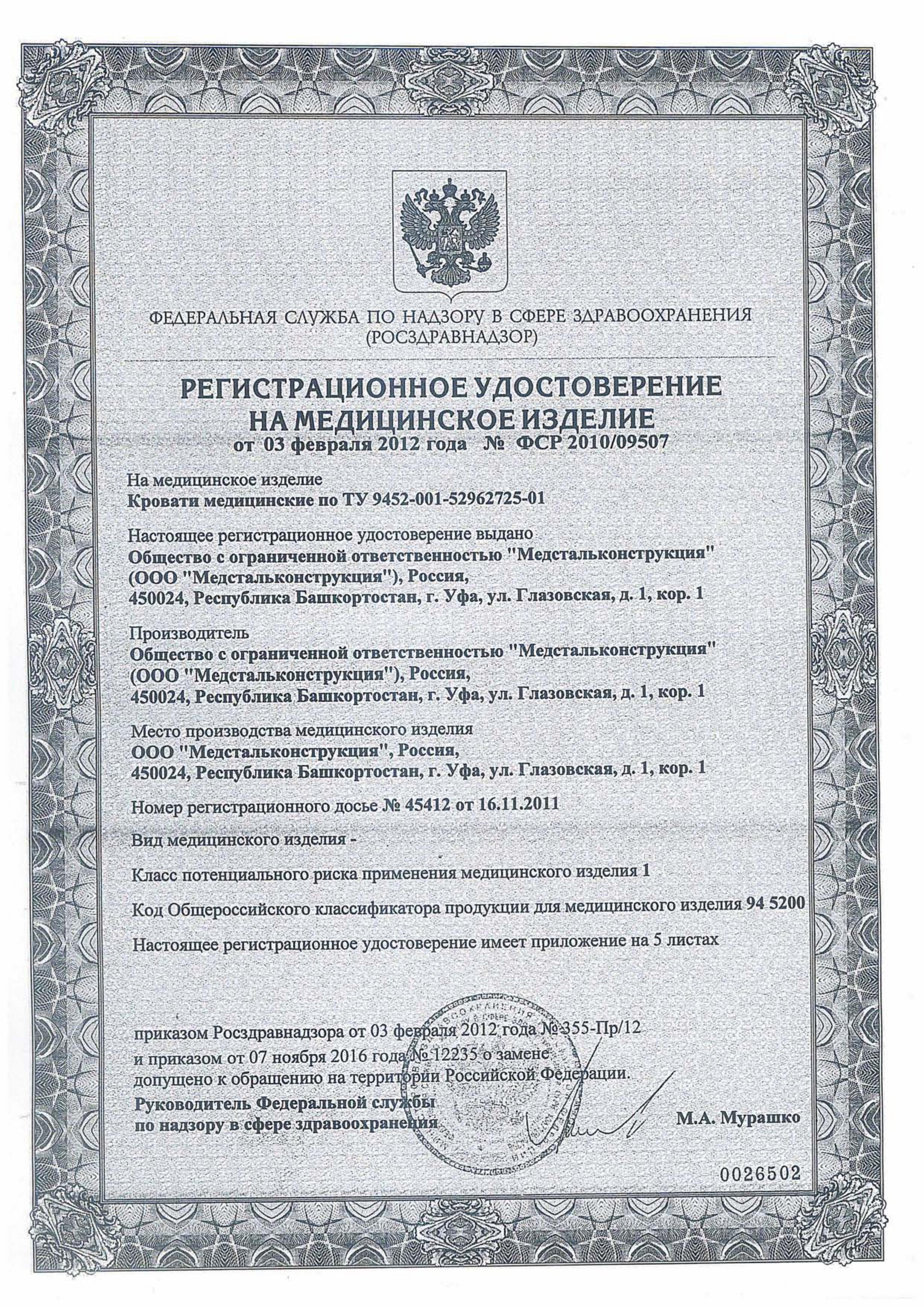 Регистрационное удостоверение мед шкаф ШМ-03(МСК 646)